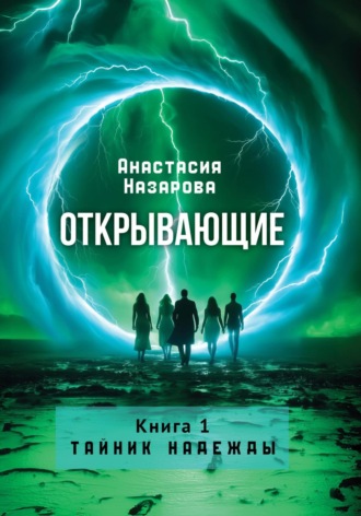 Анастасия Сергеевна Назарова. Открывающие. Книга 1. Тайник надежды