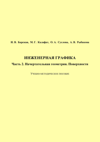 И. В. Барская. Инженерная графика. Часть 2. Начертательная геометрия. Поверхности