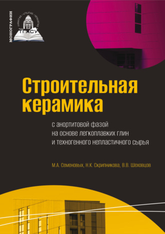 Н. К. Скрипникова. Строительная керамика с анортитовой фазой на основе легкоплавких глин и техногенного непластичного сырья