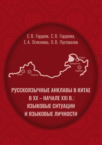 Е. А. Оглезнева. Pусскоязычные анклавы в Китае в ХХ – начале ХХI в: языковые ситуации и языковые личности
