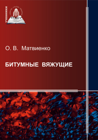 О. В. Матвиенко. Битумные вяжущие
