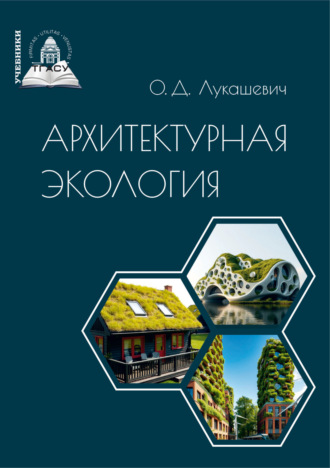 Архитектурная экология. 