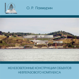 О. Р. Пахмурин. Железобетонные конструкции объектов нефтегазового комплекса