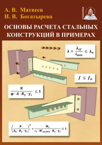 И. В. Богатырева. Основы расчета стальных конструкций в примерах