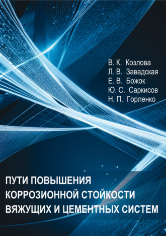 Ю. С. Саркисов. Пути повышения коррозионной стойкости вяжущих и цементных систем