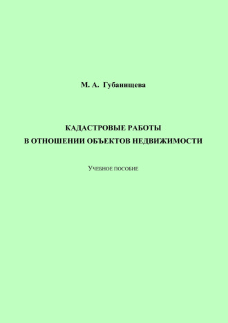 М. А. Губанищева. Кадастровые работы в отношении объектов недвижимости