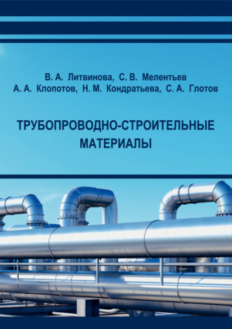 Н. М. Кондратьева. Трубопроводно-строительные материалы