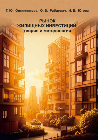 Т. Ю. Овсянникова. Рынок жилищных инвестиций: теория и методология