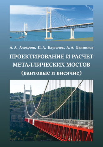 П. А. Елугачев. Проектирование и расчет металлических мостов (вантовые, висячие)