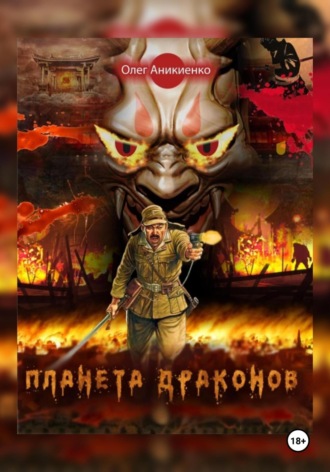 Олег Аникиенко. Планета драконов