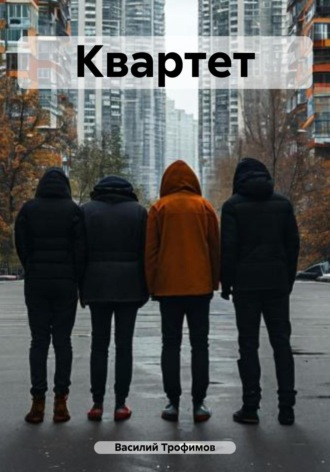 Василий Трофимов. Квартет