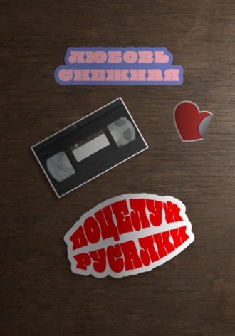 Любовь Снежная. Поцелуй русалки