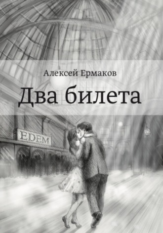Алексей Владимирович Ермаков. Два билета