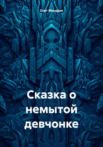 Олег Аркадьевич Мандрик. Сказка о немытой девчонке