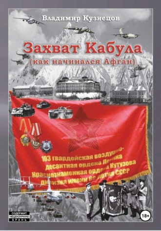 Владимир Кузнецов. Захват Кабула. Как начинался Афган