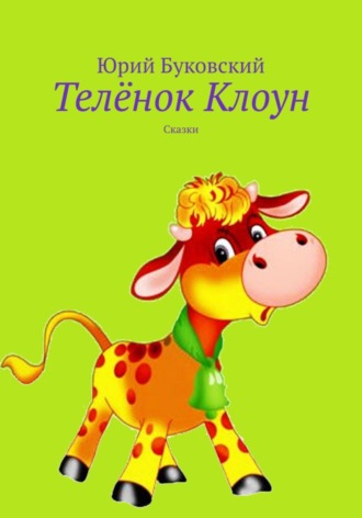 Юрий Анатольевич Буковский. Телёнок Клоун