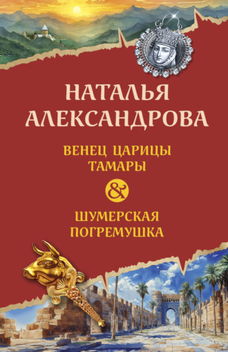Венец царицы Тамары. Шумерская погремушка. 