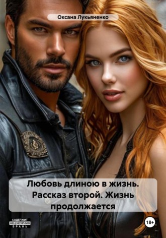 Любовь длиною в жизнь. Рассказ второй. Жизнь продолжается. Оксана Лукьяненко