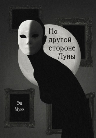 Эд Мунк. На другой стороне Луны