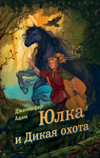 Дженнифер Адамс. Юлка и Дикая охота