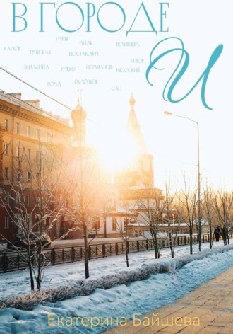 Екатерина Байшева. В городе И