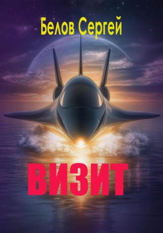 Сергей Белов. Визит