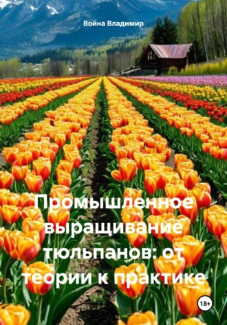 Война Владимир. Промышленное выращивание тюльпанов: от теории к практике