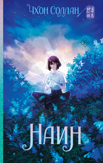 Чхон Соллан. Наин