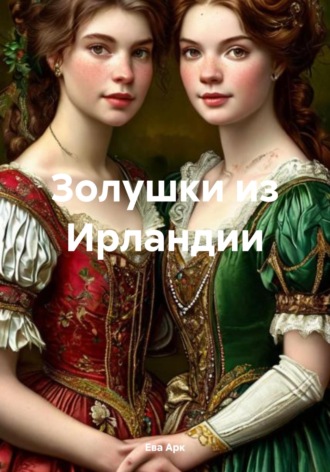Ева Арк. Золушки из Ирландии