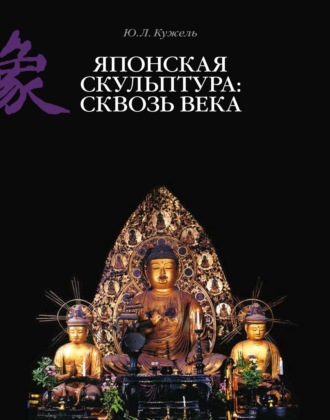Ю. Л. Кужель. Японская скульптура: сквозь века