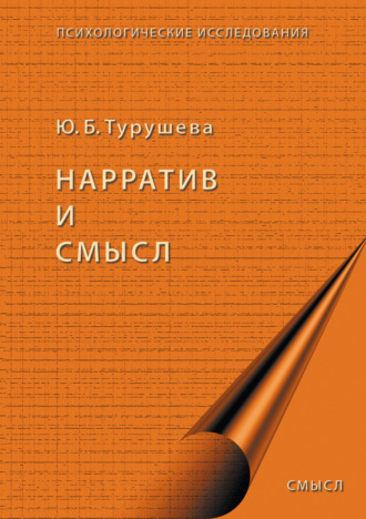 Нарратив и смысл. Ю. Б. Турушева