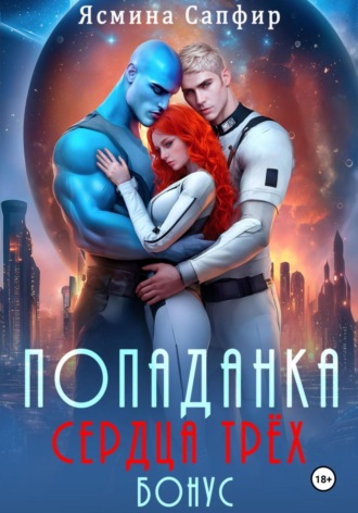 Ясмина Сапфир. Попаданка. Сердца трех. Бонус