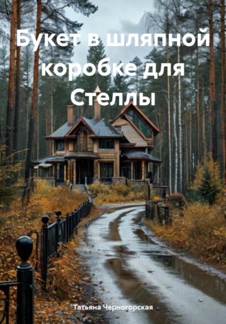 Татьяна Черногорская. Букет в шляпной коробке для Стеллы