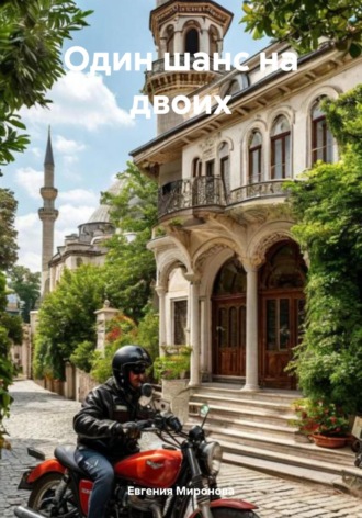 Евгения Миронова. Один шанс на двоих