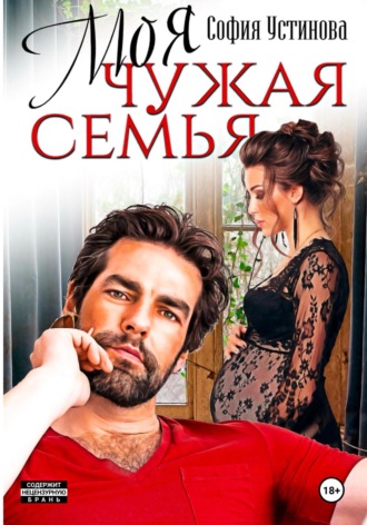 Моя чужая семья. София Устинова