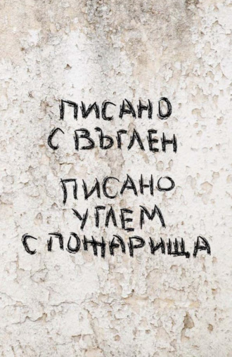 Писано углем с пожарища / Писано с въглен. 