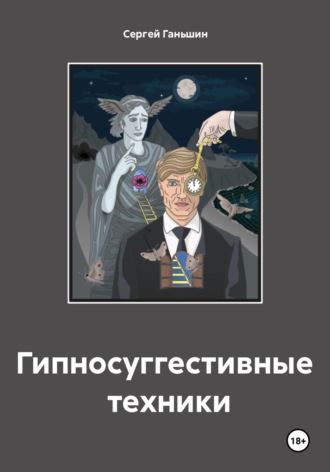 Гипносуггестивные техники. Сергей Олегович Ганьшин