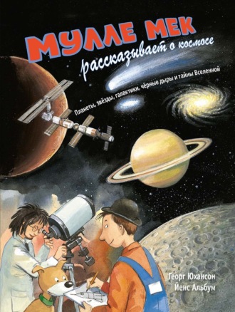 Мулле Мек рассказывает о космосе. Планеты, звёзды, галактики, чёрные дыры и тайны Вселенной. 