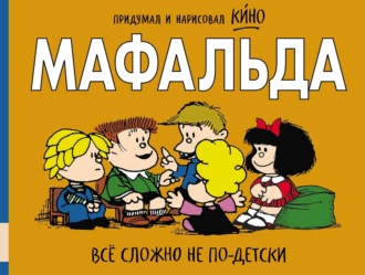 Мафальда. Всё сложно не по-детски. Кино