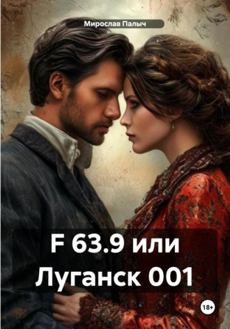 Мирослав Палыч. F 63.9 или Луганск 001