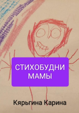 Стихобудни мамы. Карина Анатольевна Кярьгина