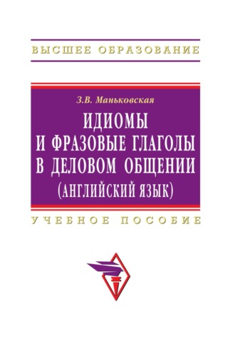 Зоя Викторовна Маньковская. Идиомы и фразовые глаголы в деловом общении (английский язык)