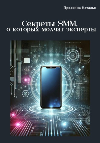 Наталья Прядкина. Секреты SMM, о которых молчат эксперты