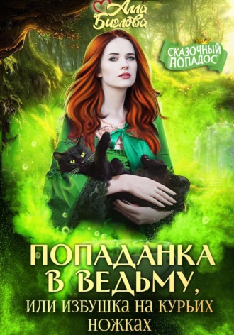 Алла Биглова. Попаданка в ведьму, или избушка на курьих ножках