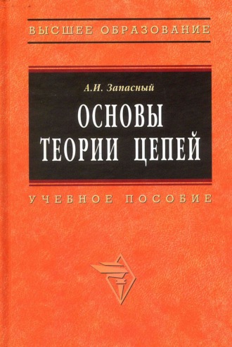 Анатолий Иванович Запасный. Основы теории цепей