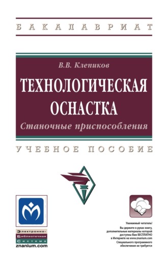 Технологическая оснастка. Станочные приспособления. Виктор Валентинович Клепиков