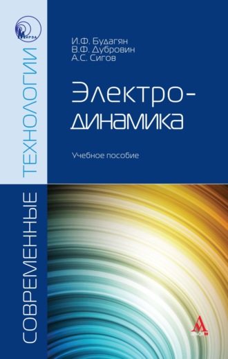 Электродинамика. Александр Сергеевич Сигов
