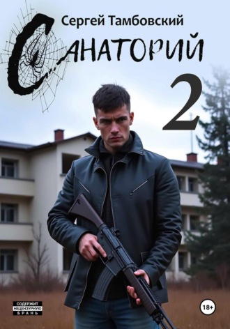 Санаторий–2. 