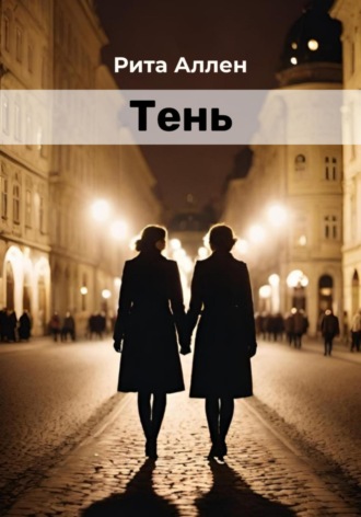 Рита Аллен. Тень
