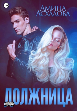 Должница. 
